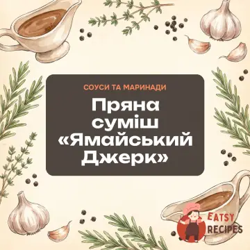 Пряна суміш «Ямайський Джерк»
