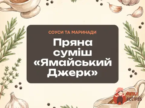 Пряна суміш «Ямайський Джерк»