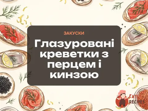 Глазуровані креветки з перцем і кинзою