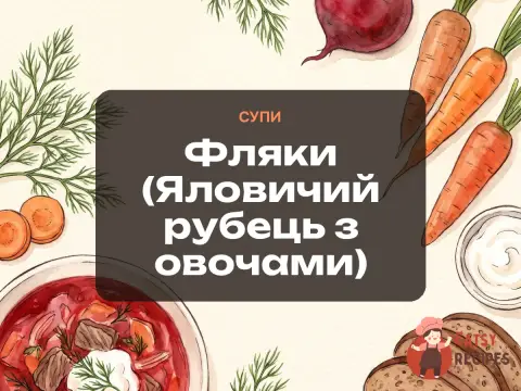 Фляки (Яловичий рубець з овочами)