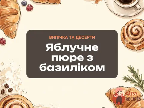 Яблучне пюре з базиліком