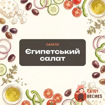 Єгипетський салат