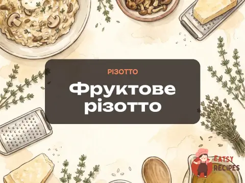 Фруктове різотто