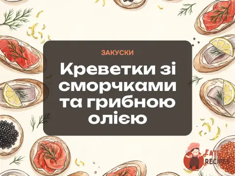 Креветки зі сморчками та грибною олією