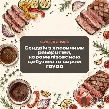 Сендвіч з яловичими реберцями, карамелізованою цибулею та сиром гауда