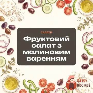Фруктовий салат з малиновим варенням