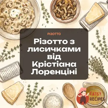 Різотто з лисичками від Крістіана Лоренціні