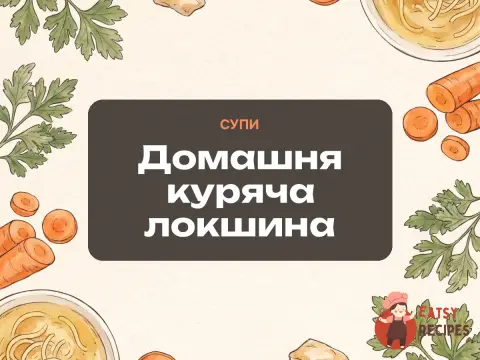 Домашня куряча локшина