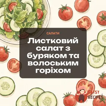 Листковий салат з буряком та волоським горіхом