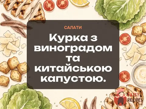 Курка з виноградом та китайською капустою.