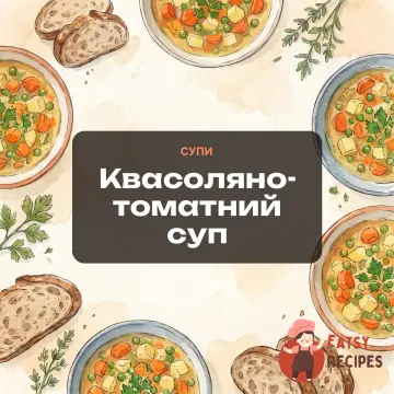 Квасоляно-томатний суп