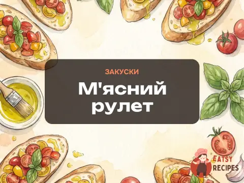 М'ясний рулет