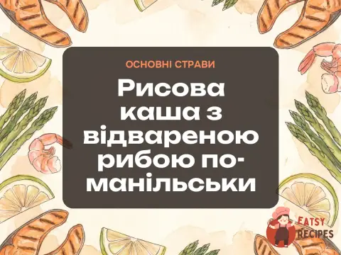 Рисова каша з відвареною рибою по-манільськи