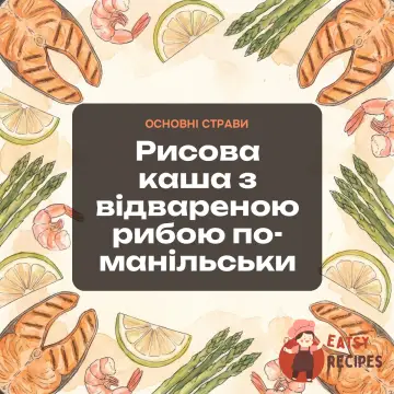 Рисова каша з відвареною рибою по-манільськи