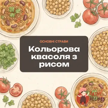 Кольорова квасоля з рисом