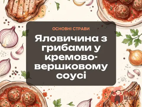 Яловичина з грибами у кремово-вершковому соусі