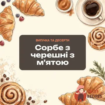 Сорбе з черешні з м'ятою