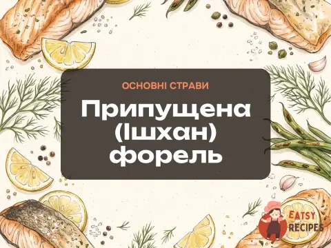 Припущена (Ішхан) форель