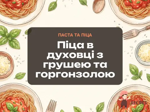 Піца в духовці з грушею та горгонзолою