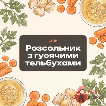 Розсольник з гусячими тельбухами