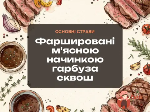 Фаршировані м'ясною начинкою гарбуза сквош