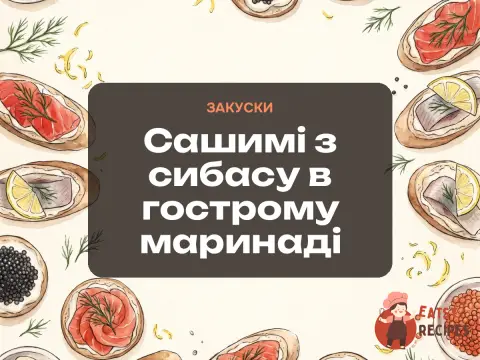 Сашимі з сибасу в гострому маринаді