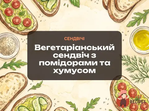 Вегетаріанський сендвіч з помідорами та хумусом