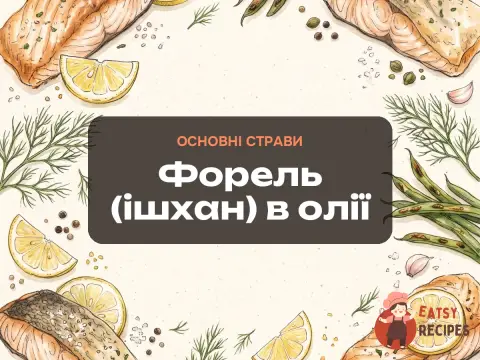 Форель (ішхан) в олії