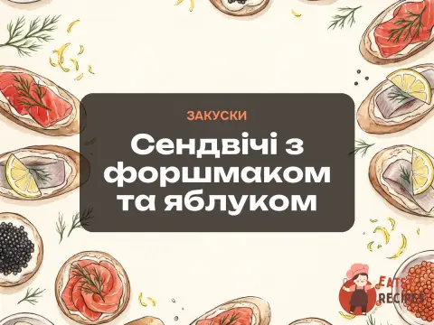 Сендвічі з форшмаком та яблуком