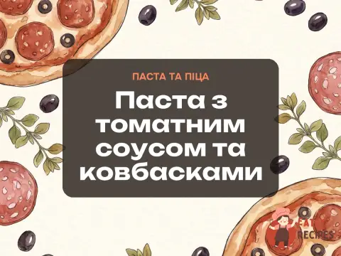 Паста з томатним соусом та ковбасками