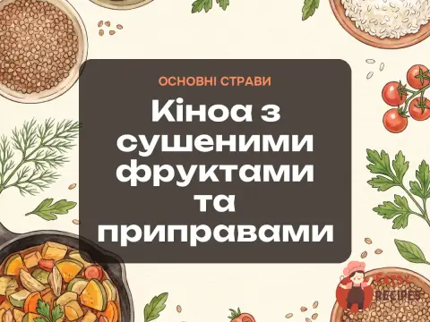 Кіноа з сушеними фруктами та приправами
