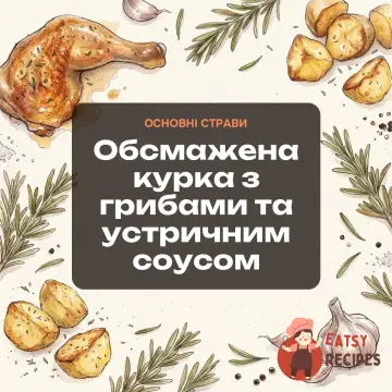 Обсмажена курка з грибами та устричним соусом