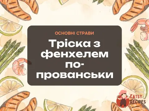 Тріска з фенхелем по-прованськи