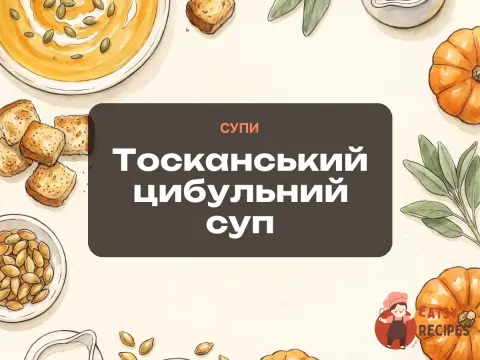 Тосканський цибульний суп