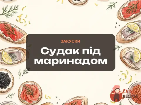 Судак під маринадом