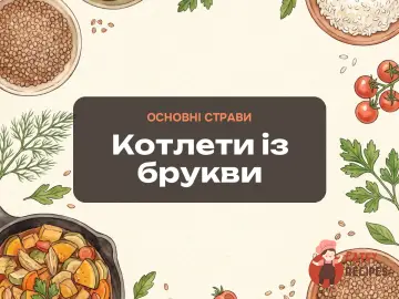 Котлети із брукви