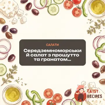 Середземноморський салат з прошутто та гранатом.