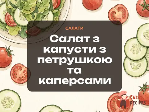 Салат з капусти з петрушкою та каперсами