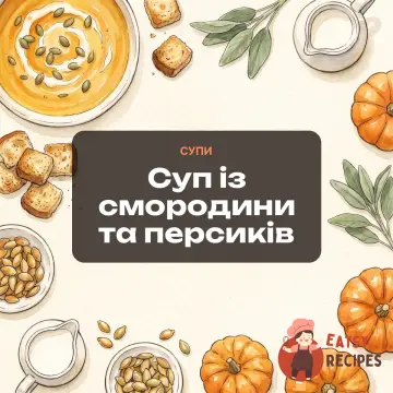 Суп із смородини та персиків
