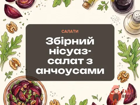 Збірний нісуаз-салат з анчоусами