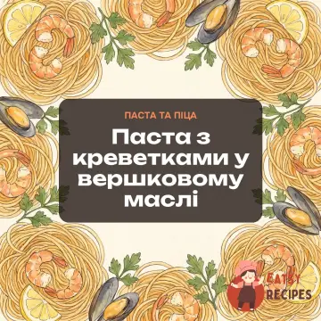 Паста з креветками у вершковому маслі