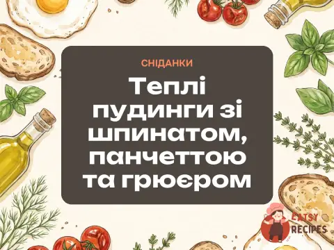 Теплі пудинги зі шпинатом, панчеттою та грюєром