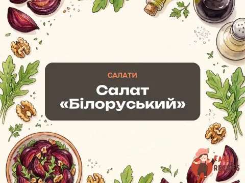 Салат «Білоруський»