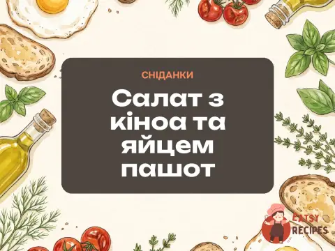 Салат з кіноа та яйцем пашот