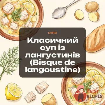 Класичний суп із лангустинів (Bisque de langoustine)