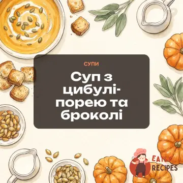 Суп з цибулі-порею та броколі