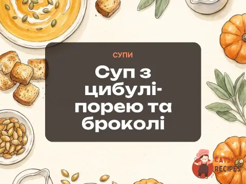 Суп з цибулі-порею та броколі