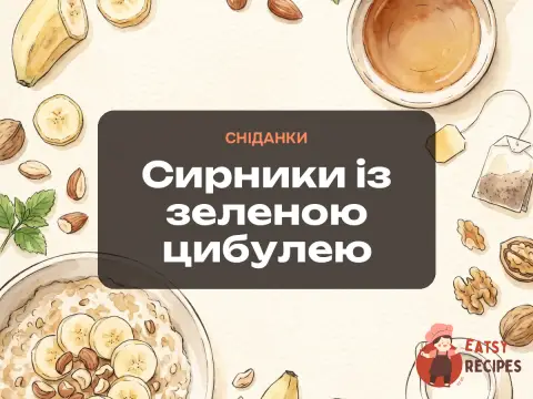 Сирники із зеленою цибулею