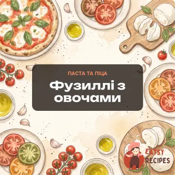 Фузиллі з овочами