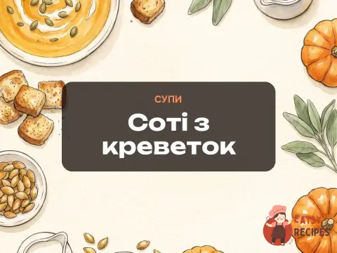 Соті з креветок